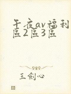 午夜av福利1区2区3区