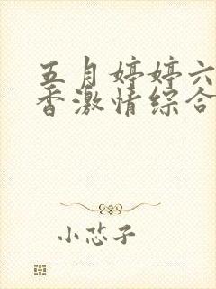 五月婷婷六月丁香激情综合封面