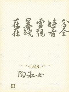 在暴雪时分免费在线观看全集