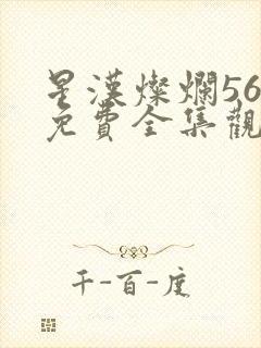 星汉灿烂56集免费全集观看