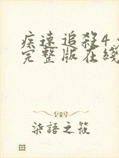 疾速追杀4免费完整版在线观看