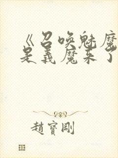 《召唤魅魔结果是义魔来了2》动画