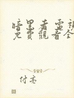 暗黑者 电视剧免费观看全集