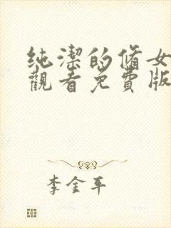 纯洁的修女在线观看免费版