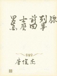 男士前列腺疼是怎么回事