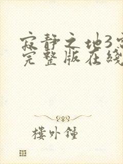 寂静之地3电影完整版在线观看高清