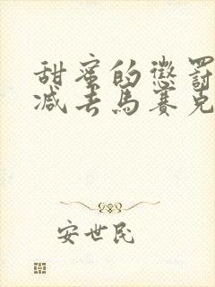 甜蜜的惩罚无删减去马赛克