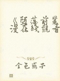 《堕落前辈》动漫在线观看全集