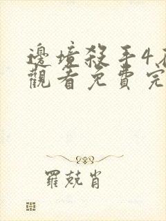 边境杀手4在线观看免费完整版