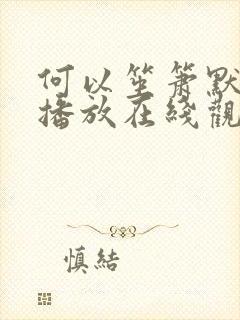 何以笙箫默免费播放在线观看高清