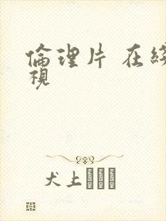 伦理片 在线影视