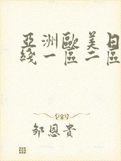 亚洲欧美日韩在线一区二区一页