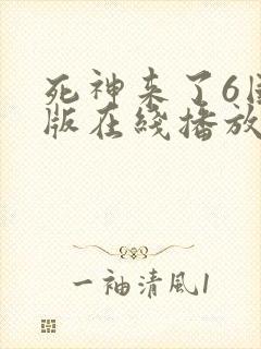 死神来了6国语版在线播放高清