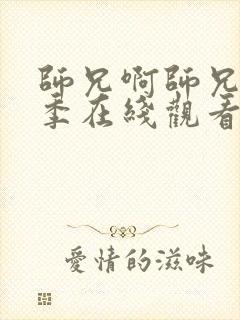 师兄啊师兄第二季在线观看免费