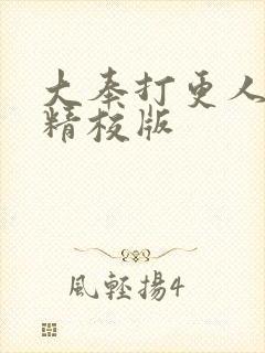 大奉打更人小说精校版封面