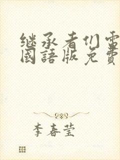 继承者们电视剧国语版免费