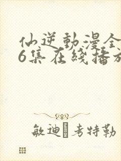 仙逆动漫全126集在线播放