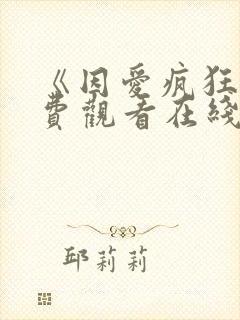 《因爱疯狂》免费观看在线观看