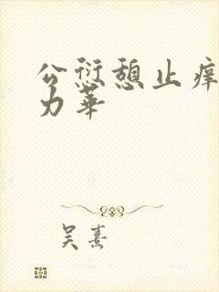 公愆憩止痒古悦力华