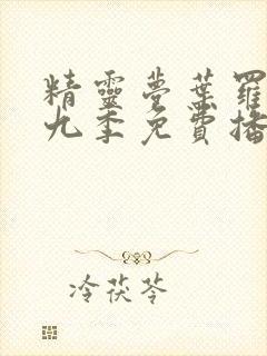 精灵梦叶罗丽第九季免费播放全集