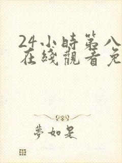 24小时第八季在线观看免费高清电视剧全集