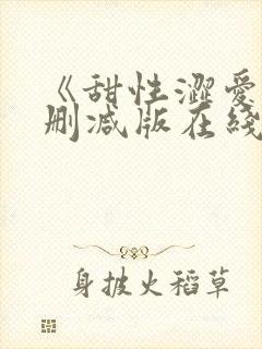 《甜性涩爱》无删减版在线韩国封面