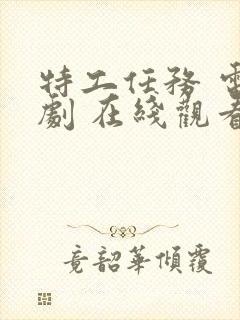 特工任务 电视剧 在线观看封面