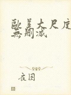 欧美大尺度电影无删减