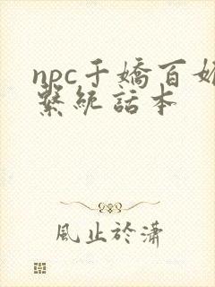 npc千娇百媚系统话本