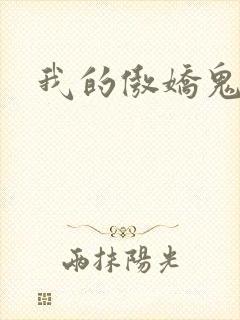 我的傲娇鬼夫