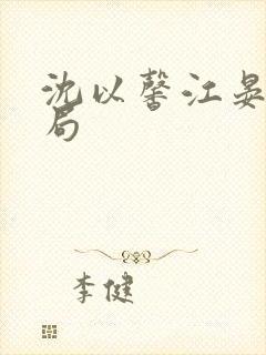 沈以馨江晏大结局封面