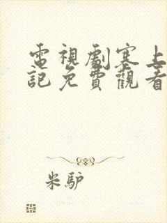 电视剧塞上风云记免费观看全集封面