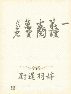 《万古第一神》免费阅读