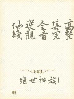 仙逆全集高清在线观看完整版高清