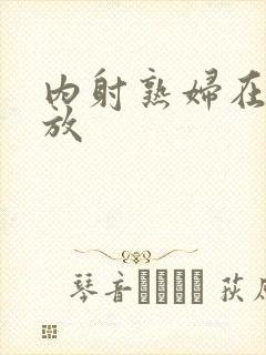 内射熟妇在线播放