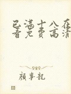 已满十八在线观看免费高清电视剧中