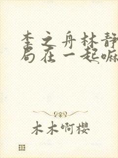 李之舟林静训结局在一起嘛