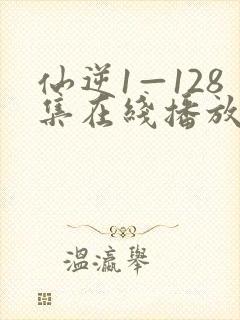 仙逆1—128集在线播放