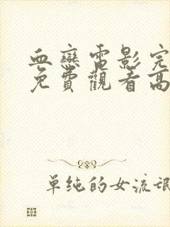 血恋电影完整版免费观看高清