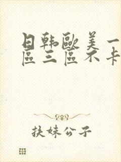 日韩欧美一区二区三区不卡在线