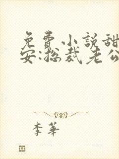 免费小说甜妻吻安:总裁老公超棒的