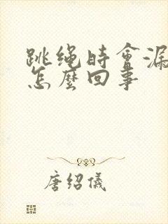 跳绳时会漏尿是怎么回事封面