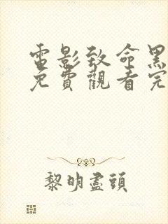 电影致命黑兰2免费观看完整版