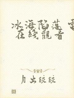 冰海陷落 电影 在线观看