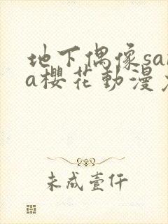 地下偶像sana樱花动漫免费全集观看