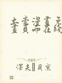 土豪漫画免费漫画页面在线看漫画