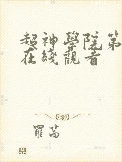 超神学院第7季在线观看封面