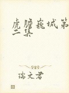 虎胆巍城第二十二集