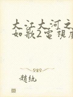 大江大河之岁月如歌2电视剧全集免费观看