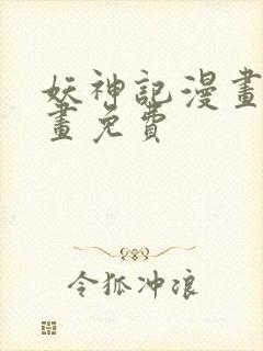 妖神记漫画看漫画免费封面